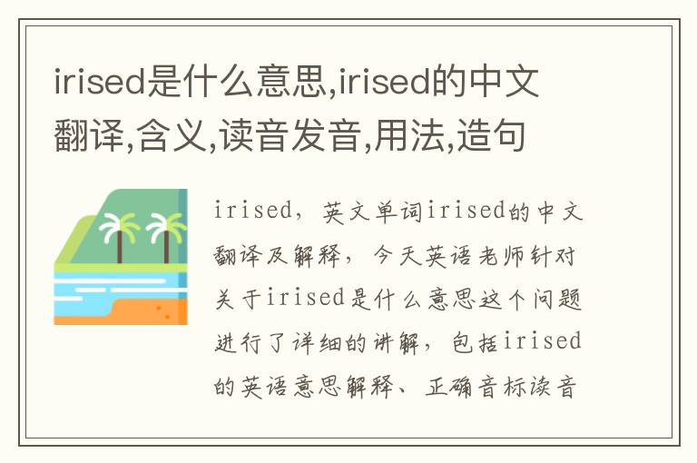 irised是什么意思,irised的中文翻译,含义,读音发音,用法,造句,参考例句