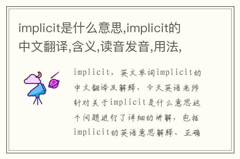 implicit是什么意思,implicit的中文翻译,含义,读音发音,用法,造句,参考例句