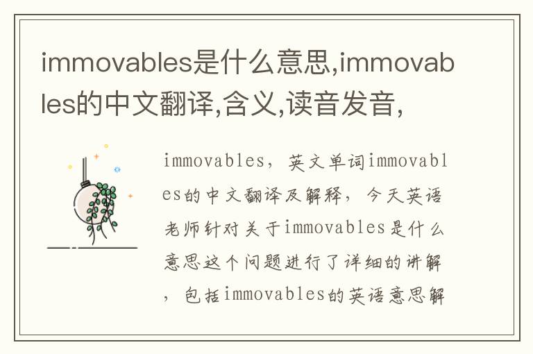 immovables是什么意思,immovables的中文翻译,含义,读音发音,用法,造句,参考例句