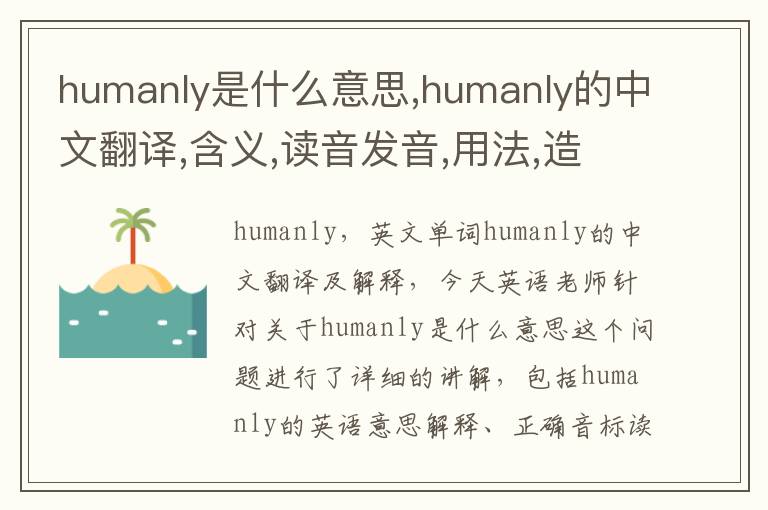 humanly是什么意思,humanly的中文翻译,含义,读音发音,用法,造句,参考例句