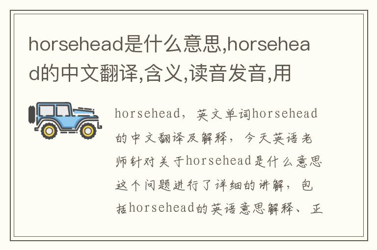 horsehead是什么意思,horsehead的中文翻译,含义,读音发音,用法,造句,参考例句