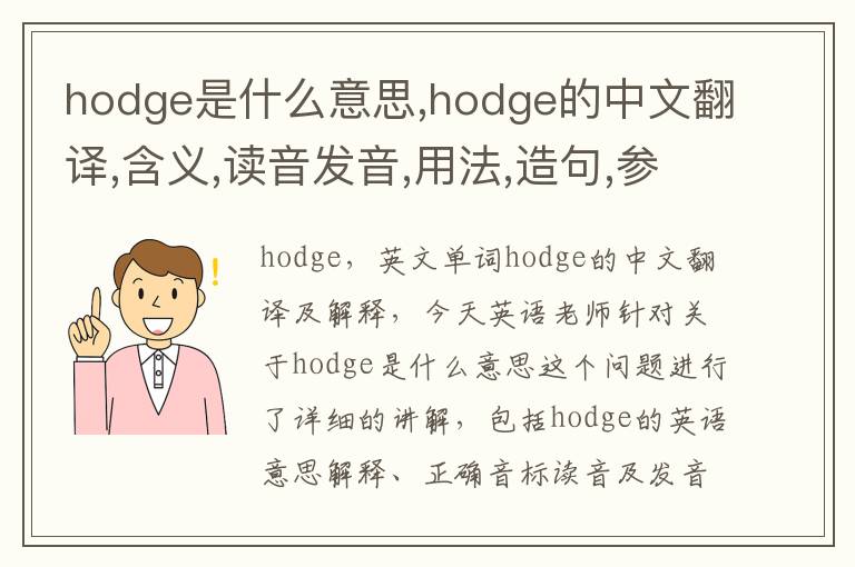 hodge是什么意思,hodge的中文翻译,含义,读音发音,用法,造句,参考例句