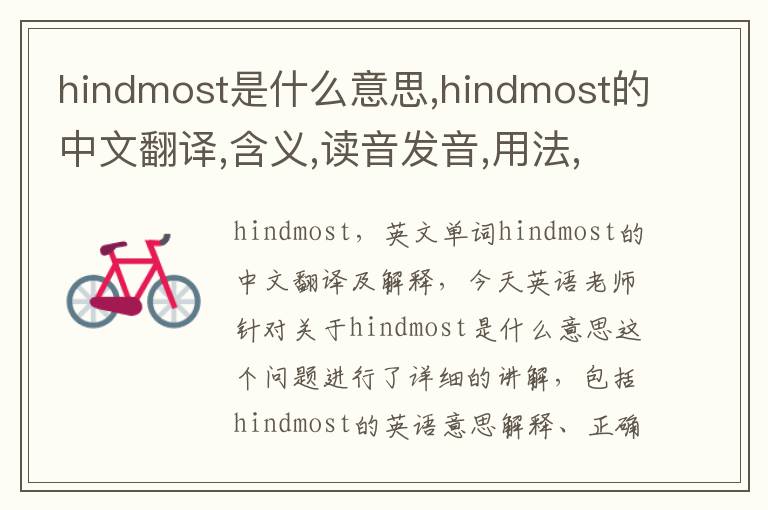 hindmost是什么意思,hindmost的中文翻译,含义,读音发音,用法,造句,参考例句