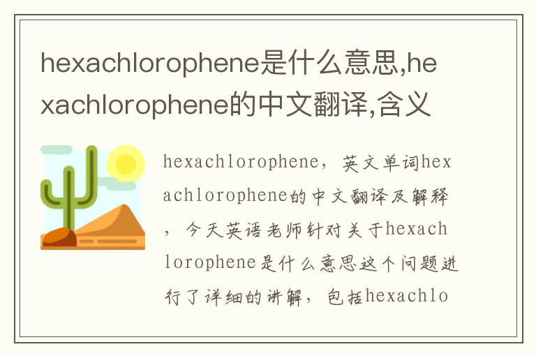 hexachlorophene是什么意思,hexachlorophene的中文翻译,含义,读音发音,用法,造句,参考例句