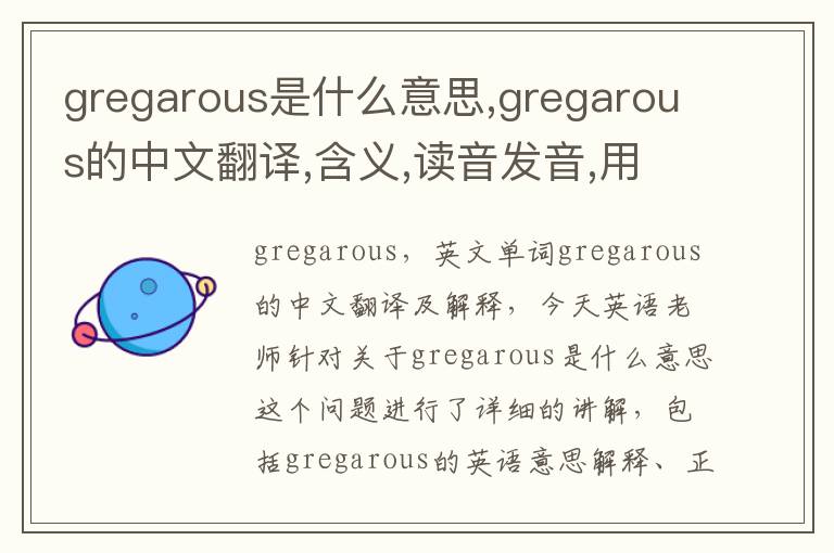 gregarous是什么意思,gregarous的中文翻译,含义,读音发音,用法,造句,参考例句