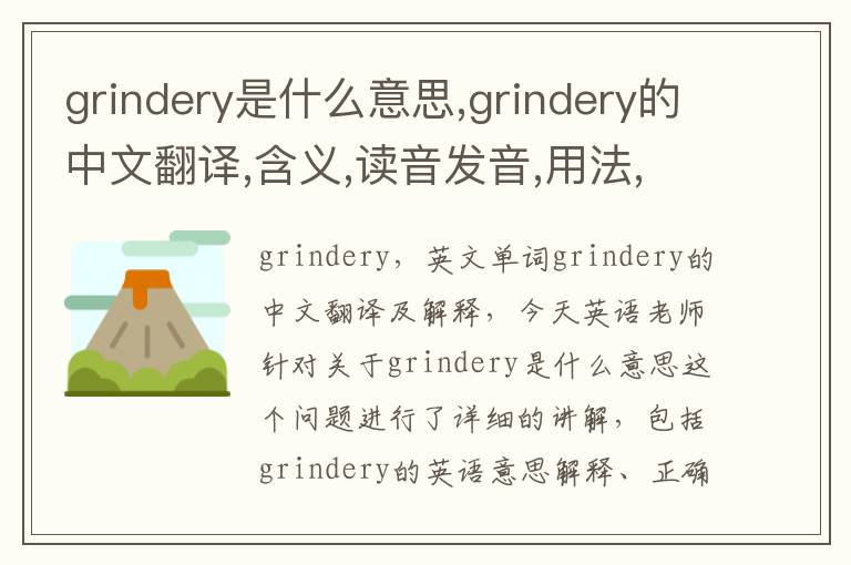 grindery是什么意思,grindery的中文翻译,含义,读音发音,用法,造句,参考例句