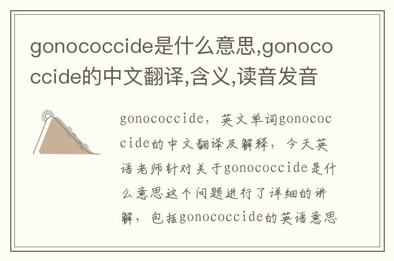 gonococcide是什么意思,gonococcide的中文翻译,含义,读音发音,用法,造句,参考例句