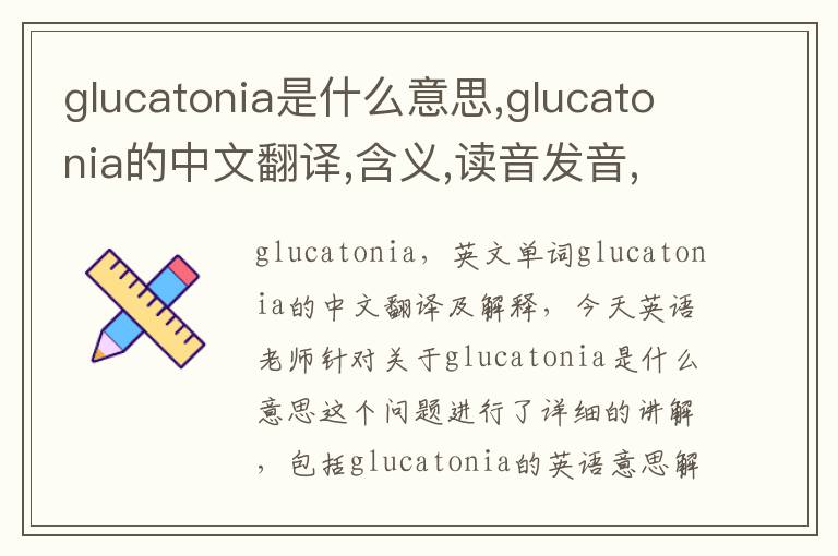 glucatonia是什么意思,glucatonia的中文翻译,含义,读音发音,用法,造句,参考例句