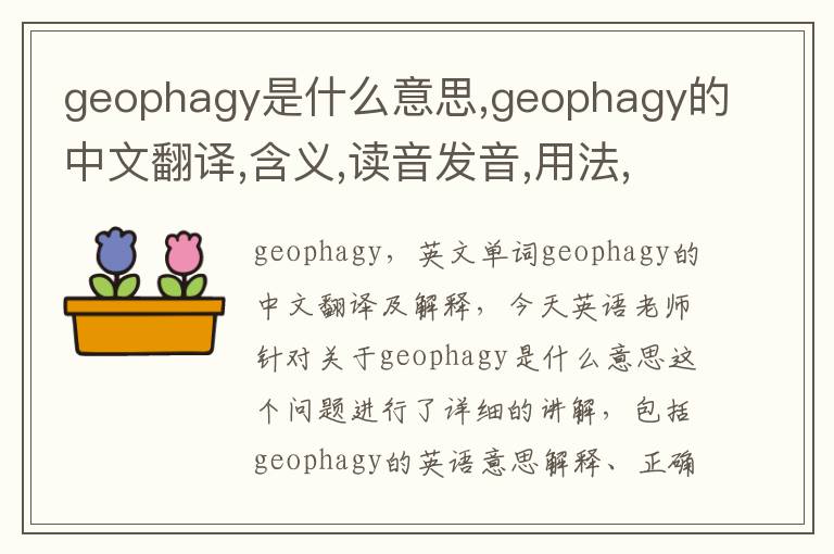 geophagy是什么意思,geophagy的中文翻译,含义,读音发音,用法,造句,参考例句