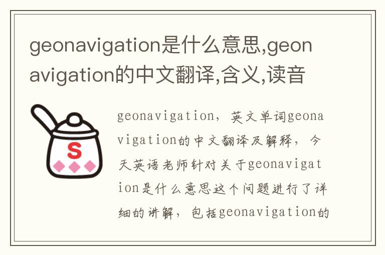 geonavigation是什么意思,geonavigation的中文翻译,含义,读音发音,用法,造句,参考例句