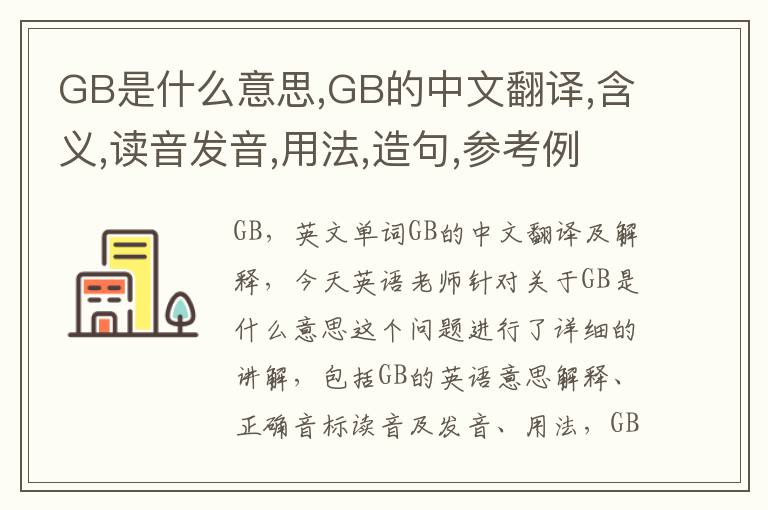 GB是什么意思,GB的中文翻译,含义,读音发音,用法,造句,参考例句