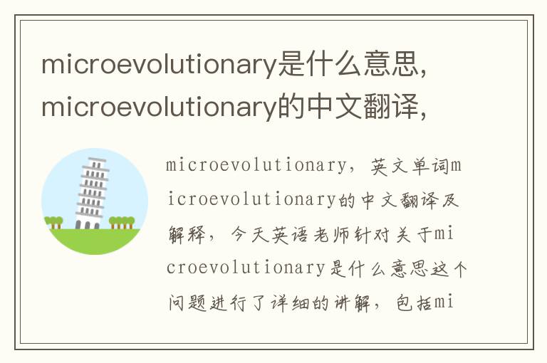 microevolutionary是什么意思,microevolutionary的中文翻译,含义,读音发音,用法,造句,参考例句