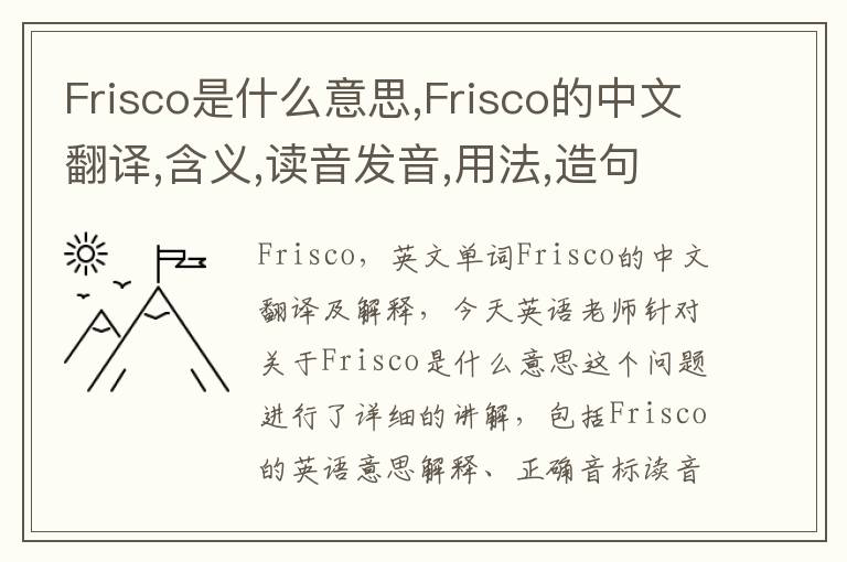 Frisco是什么意思,Frisco的中文翻译,含义,读音发音,用法,造句,参考例句