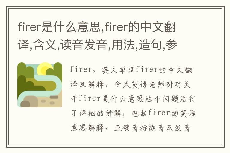 firer是什么意思,firer的中文翻译,含义,读音发音,用法,造句,参考例句