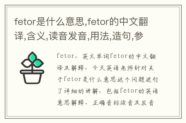 fetor是什么意思,fetor的中文翻译,含义,读音发音,用法,造句,参考例句