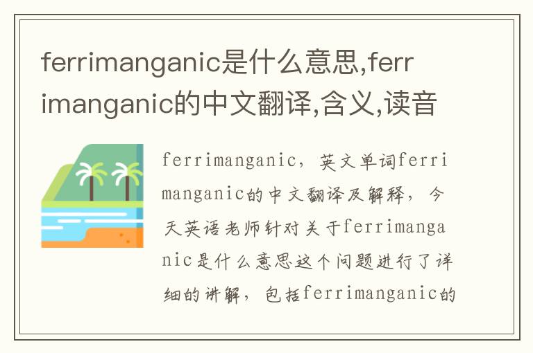 ferrimanganic是什么意思,ferrimanganic的中文翻译,含义,读音发音,用法,造句,参考例句