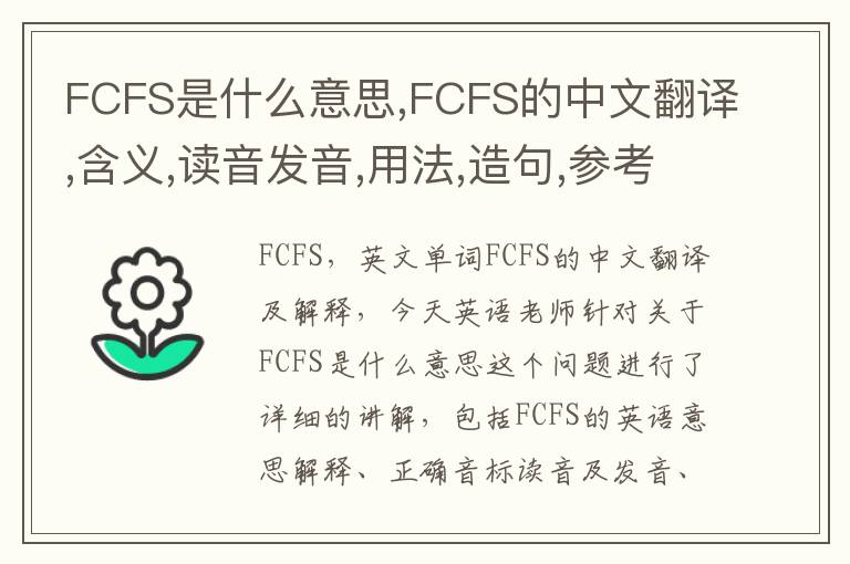 FCFS是什么意思,FCFS的中文翻译,含义,读音发音,用法,造句,参考例句