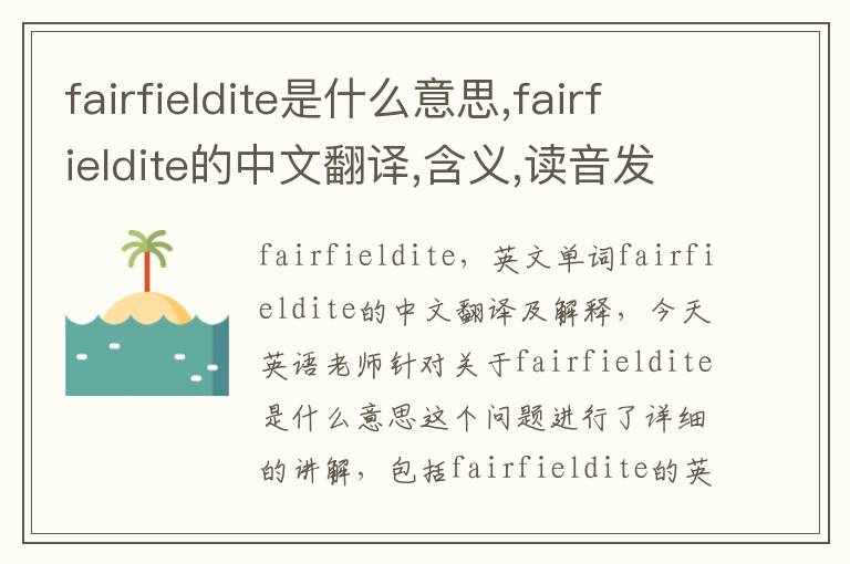 fairfieldite是什么意思,fairfieldite的中文翻译,含义,读音发音,用法,造句,参考例句