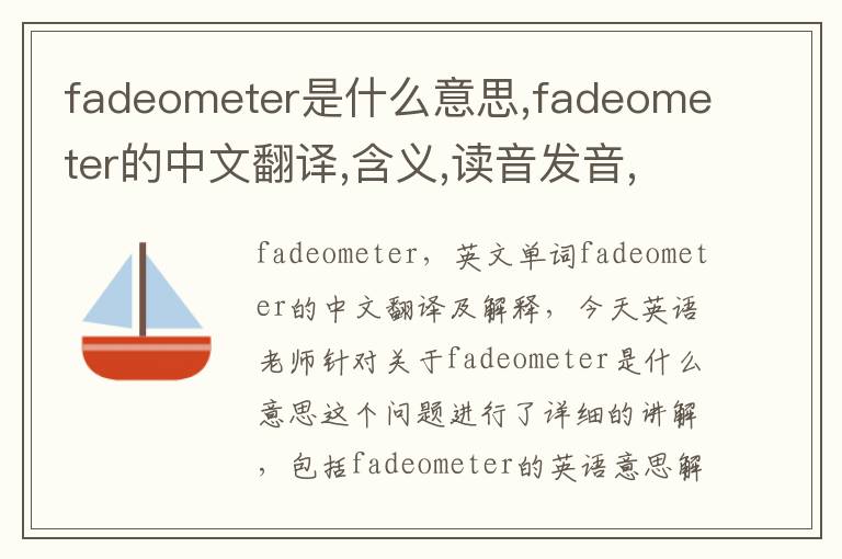 fadeometer是什么意思,fadeometer的中文翻译,含义,读音发音,用法,造句,参考例句