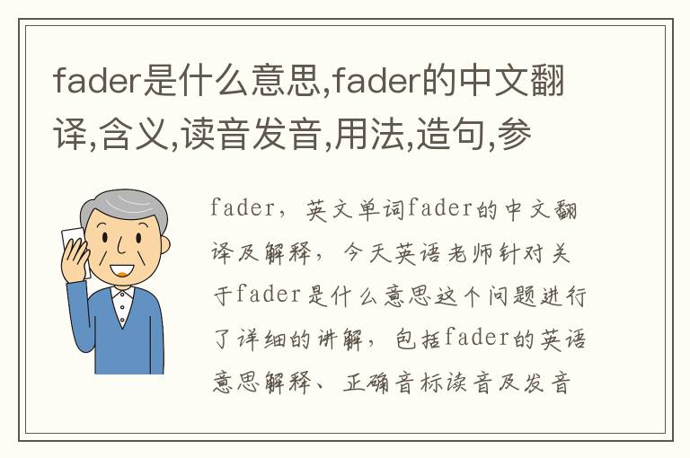 fader是什么意思,fader的中文翻译,含义,读音发音,用法,造句,参考例句