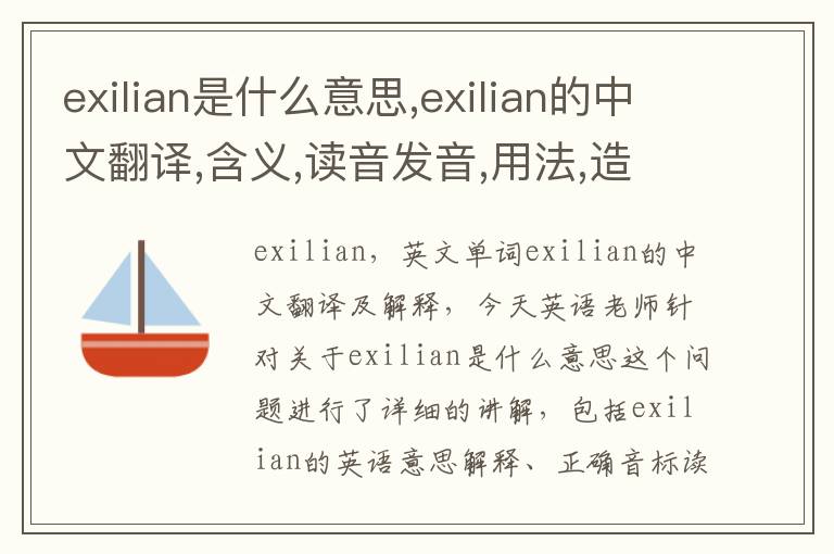 exilian是什么意思,exilian的中文翻译,含义,读音发音,用法,造句,参考例句