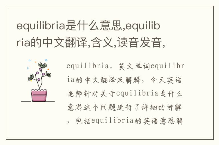 equilibria是什么意思,equilibria的中文翻译,含义,读音发音,用法,造句,参考例句