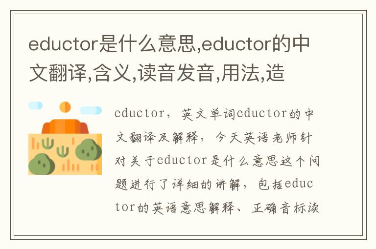 eductor是什么意思,eductor的中文翻译,含义,读音发音,用法,造句,参考例句