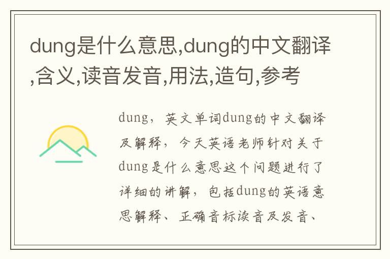 dung是什么意思,dung的中文翻译,含义,读音发音,用法,造句,参考例句