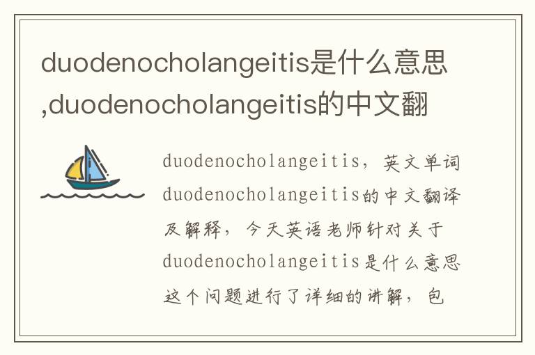 duodenocholangeitis是什么意思,duodenocholangeitis的中文翻译,含义,读音发音,用法,造句,参考例句