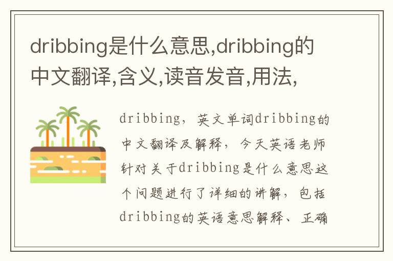 dribbing是什么意思,dribbing的中文翻译,含义,读音发音,用法,造句,参考例句