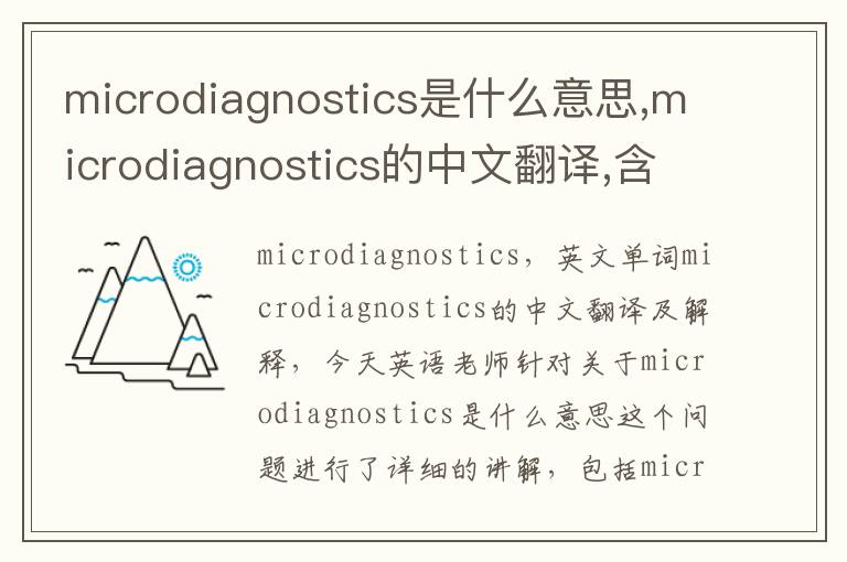 microdiagnostics是什么意思,microdiagnostics的中文翻译,含义,读音发音,用法,造句,参考例句