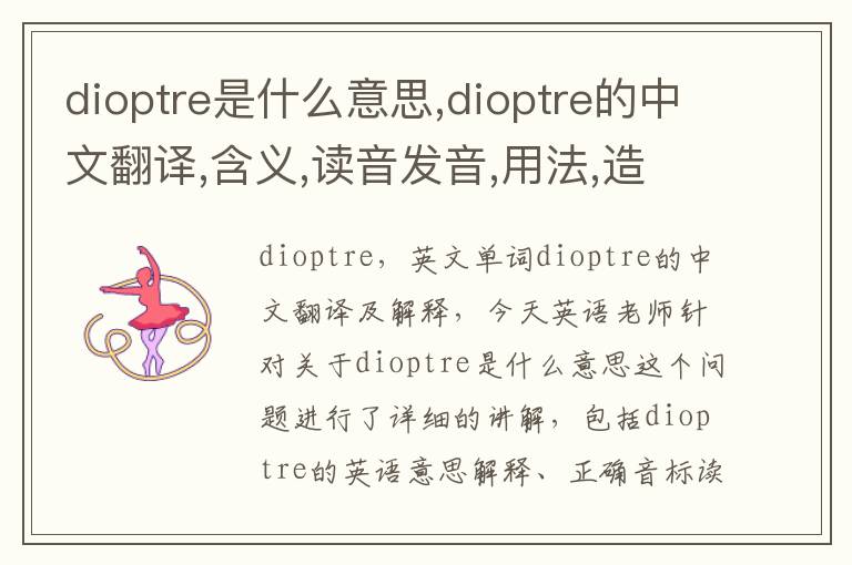 dioptre是什么意思,dioptre的中文翻译,含义,读音发音,用法,造句,参考例句