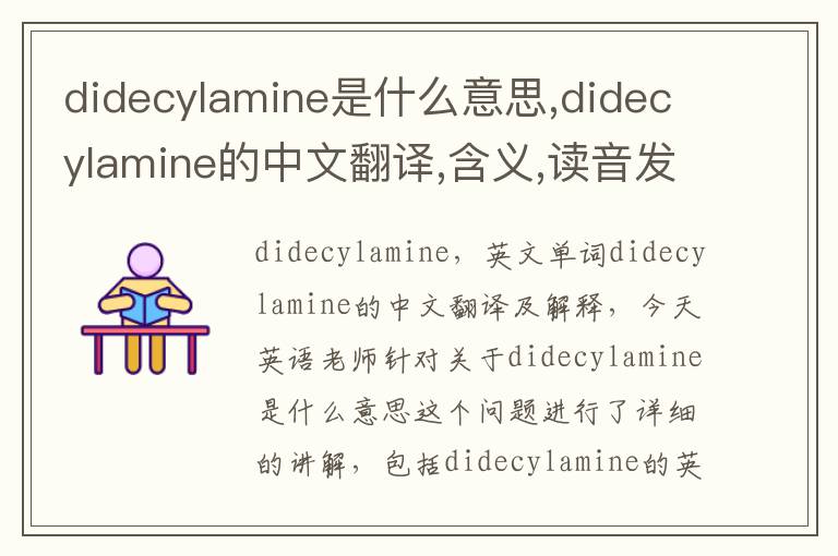 didecylamine是什么意思,didecylamine的中文翻译,含义,读音发音,用法,造句,参考例句