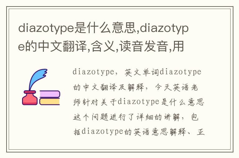 diazotype是什么意思,diazotype的中文翻译,含义,读音发音,用法,造句,参考例句