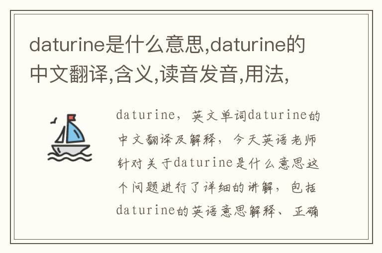 daturine是什么意思,daturine的中文翻译,含义,读音发音,用法,造句,参考例句