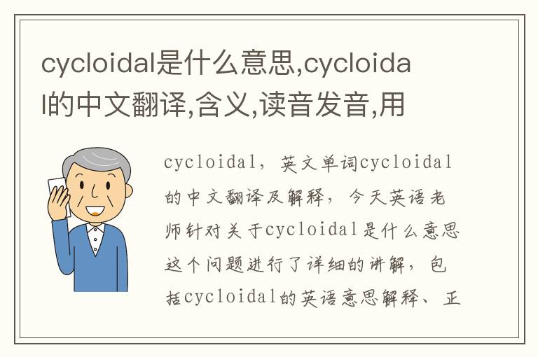 cycloidal是什么意思,cycloidal的中文翻译,含义,读音发音,用法,造句,参考例句