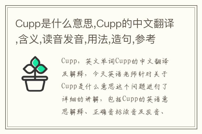 Cupp是什么意思,Cupp的中文翻译,含义,读音发音,用法,造句,参考例句