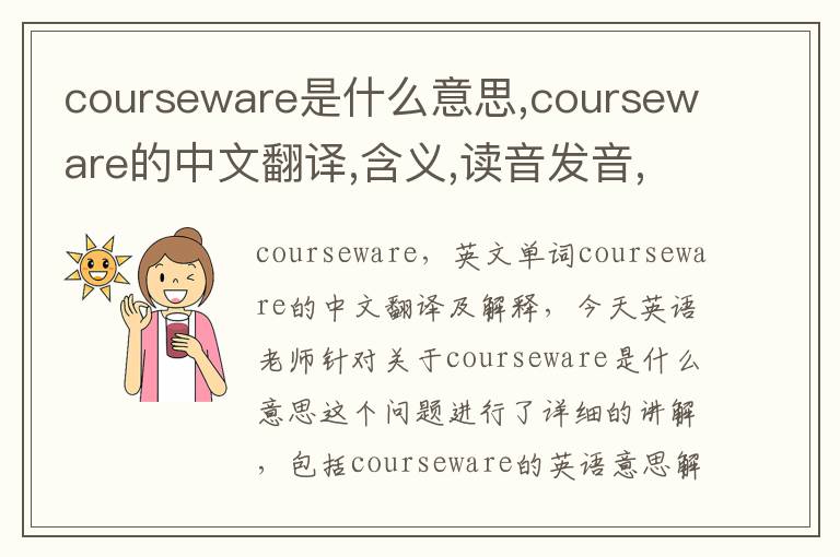 courseware是什么意思,courseware的中文翻译,含义,读音发音,用法,造句,参考例句