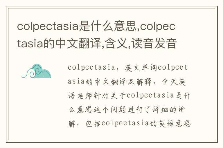 colpectasia是什么意思,colpectasia的中文翻译,含义,读音发音,用法,造句,参考例句