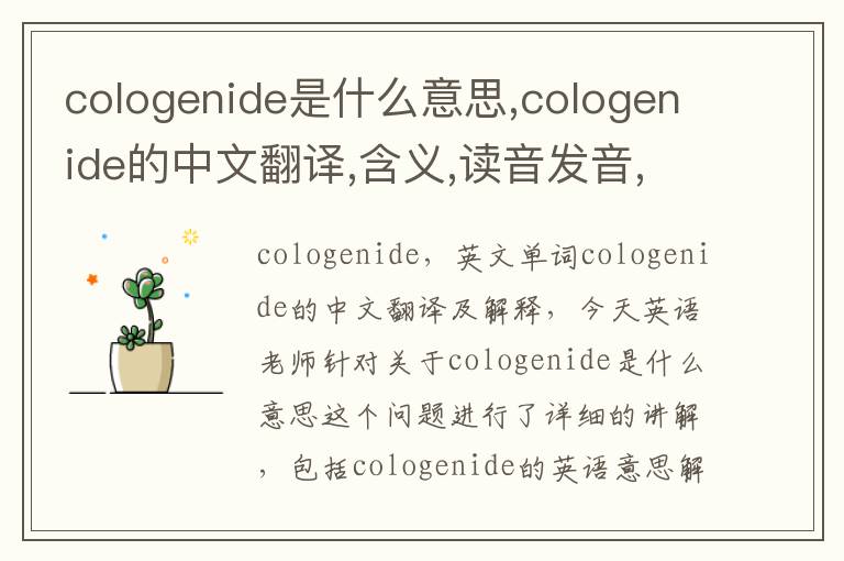 cologenide是什么意思,cologenide的中文翻译,含义,读音发音,用法,造句,参考例句