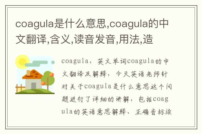 coagula是什么意思,coagula的中文翻译,含义,读音发音,用法,造句,参考例句