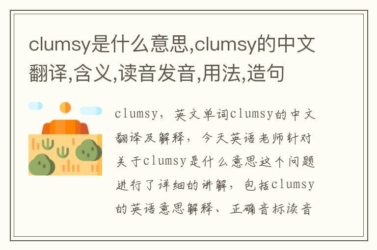 clumsy是什么意思,clumsy的中文翻译,含义,读音发音,用法,造句,参考例句