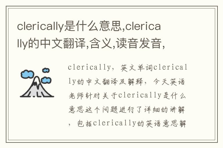 clerically是什么意思,clerically的中文翻译,含义,读音发音,用法,造句,参考例句