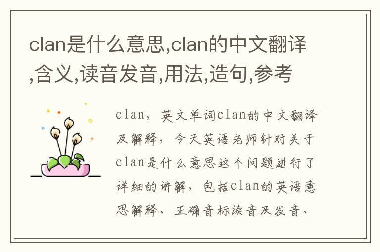 clan是什么意思,clan的中文翻译,含义,读音发音,用法,造句,参考例句