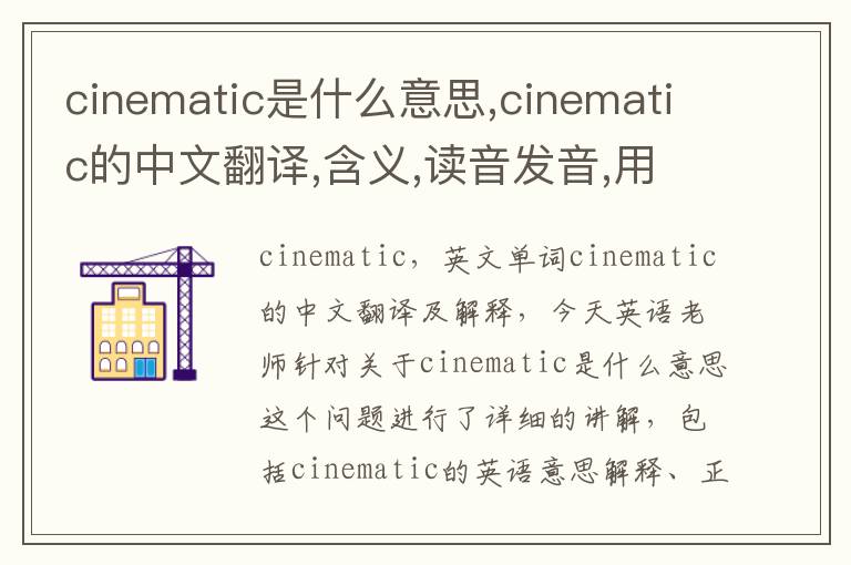 cinematic是什么意思,cinematic的中文翻译,含义,读音发音,用法,造句,参考例句