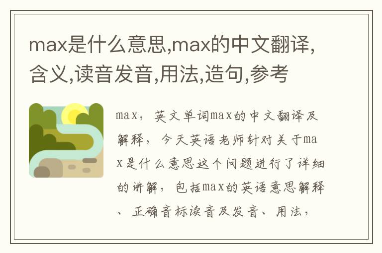 max是什么意思,max的中文翻译,含义,读音发音,用法,造句,参考例句