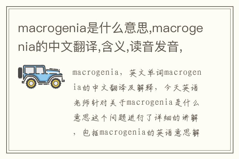 macrogenia是什么意思,macrogenia的中文翻译,含义,读音发音,用法,造句,参考例句