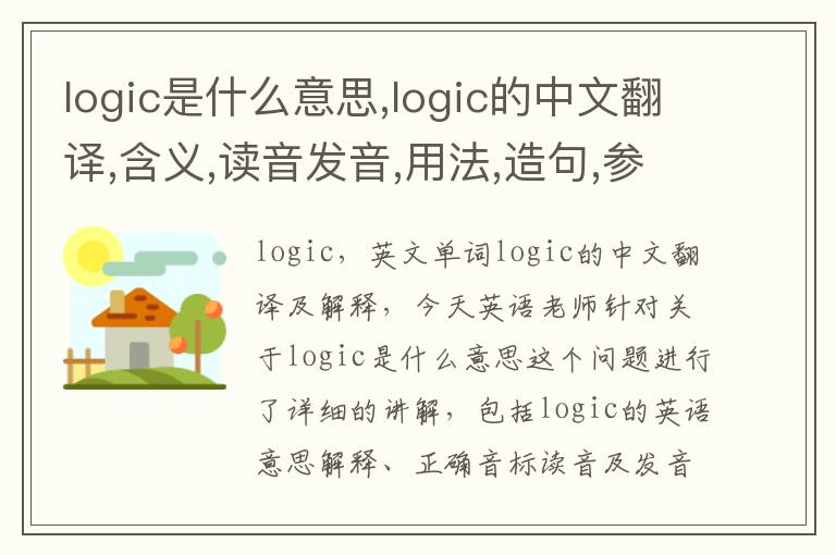 logic是什么意思,logic的中文翻译,含义,读音发音,用法,造句,参考例句