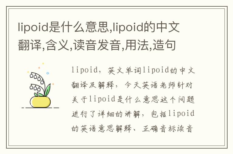 lipoid是什么意思,lipoid的中文翻译,含义,读音发音,用法,造句,参考例句