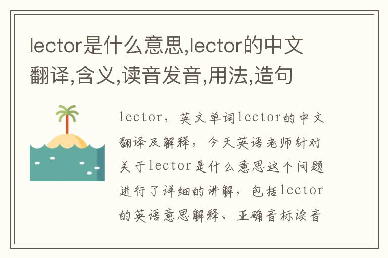 lector是什么意思,lector的中文翻译,含义,读音发音,用法,造句,参考例句